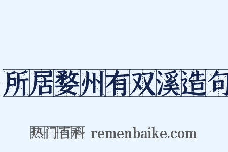 所居婺州有双溪造句是什么意思的图片